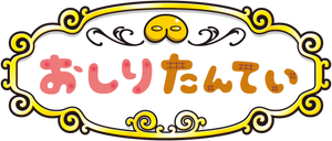 おしりたんてい — Logos 2