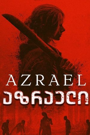აზრაელი
