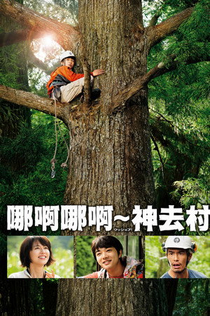 哪啊哪啊神去村