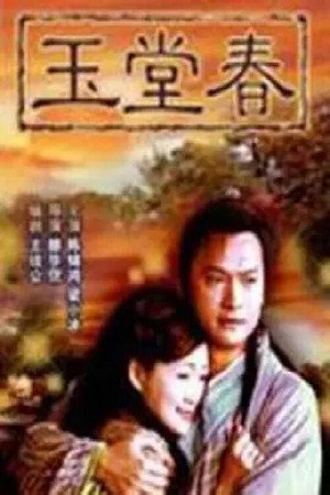 三言两拍之玉堂春