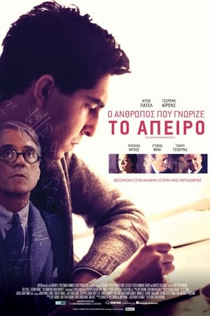 Ο Άνθρωπος που Γνώριζε το Άπειρο (2016)