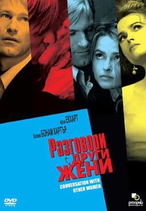 Poster Разговори с други жени 2006