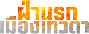 ฝ่านรกเมืองเทวดา (2024) Bangkok Breaking: Heaven and Hell