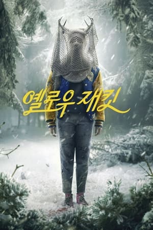 Image 옐로우재킷