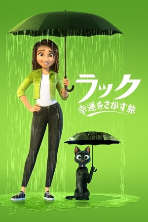 ラック~幸運をさがす旅~ (2022)