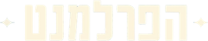 הפרלמנט — Logos 2