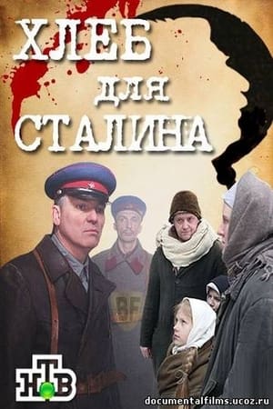 Poster Хлеб для Сталина. Истории раскулаченных 2012