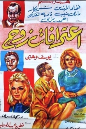 Poster A Husband’s Confession (1964)