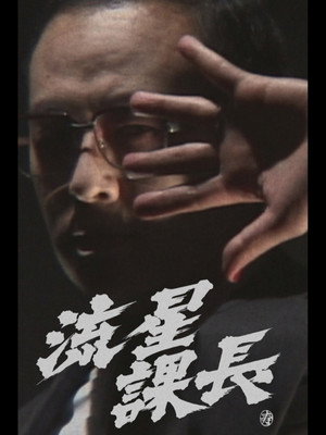 Ryusei-Kacho 4