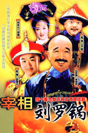 Poster 宰相刘罗锅 1996