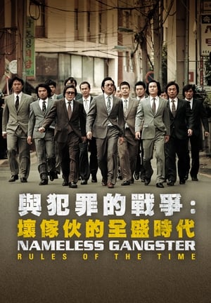 Poster 与犯罪的战争：坏家伙的全盛时代 2012