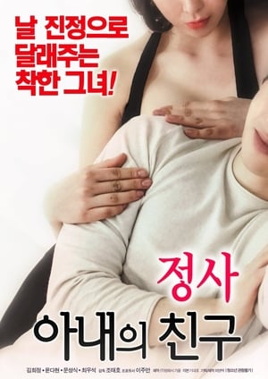 Ver 정사 : 아내의 친구 online en HD