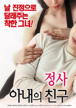 Poster di 정사 : 아내의 친구