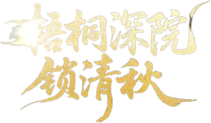 梧桐深院锁清秋 — Logos 1
