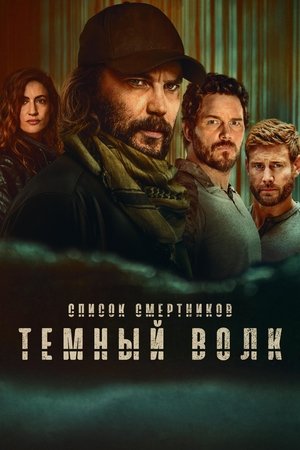 Image Список смертников: Тёмный волк