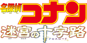名探偵コナン 迷宮の十字路 — Logos 6