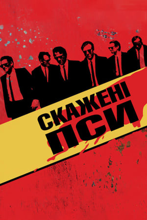 Poster Скажені пси 1992