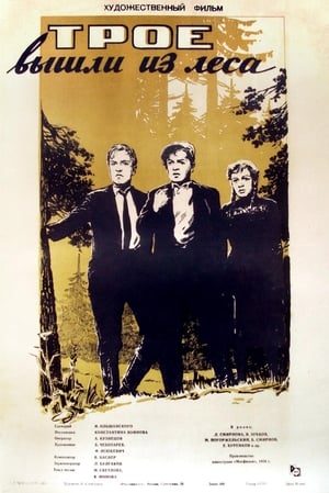 Poster Трое вышли из леса 1958