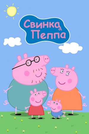 Image Свинка Пеппа