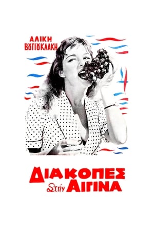 Poster Holidays in Aegina 1958