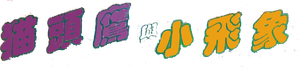 貓頭鷹與小飛象 — Logos 2
