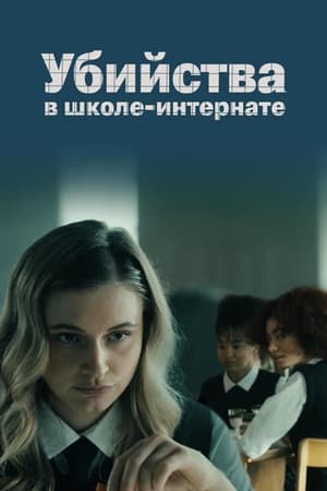 Poster Убийства в школе-интернате 2024