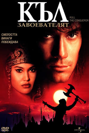 Poster Къл Завоевателят 1997