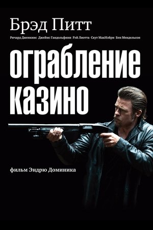 Poster Ограбление казино 2012