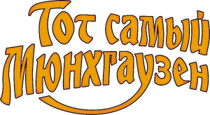 Тот самый Мюнхгаузен — Logos 3