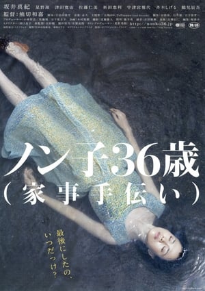 Poster 信子，36岁 2008