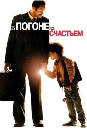 Poster В погоне за счастьем 2006