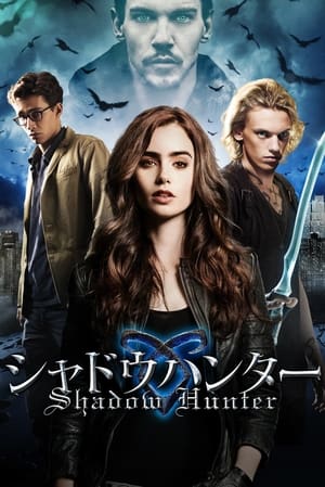 シャドウハンター (2013)