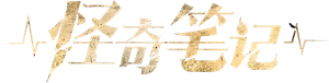 怪奇笔记 — Logos 1