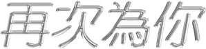 Love Beyond Dreams — Logos 2