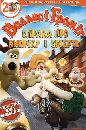 Poster Воллес і Громіт: Справа смертельної випічки 2008