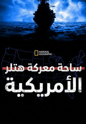ساحة معركة هتلر الأمريكية