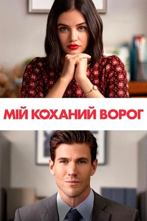 Мій коханий ворог (2021)