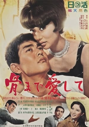 Poster 骨まで愛して 1966