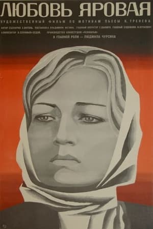 Poster Любовь Яровая 1970