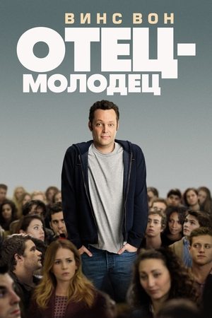 Poster Отец-молодец 2013