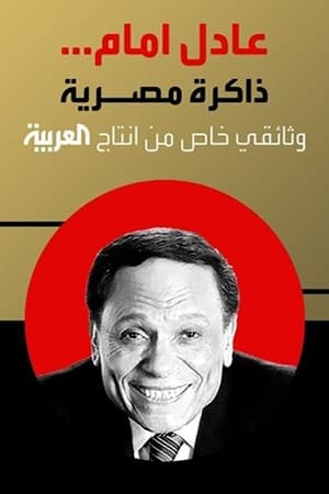 Poster Adel Emam ..an Egyptian memory (2023)