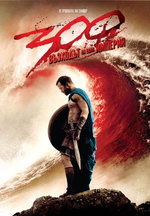 300: Възходът на една империя