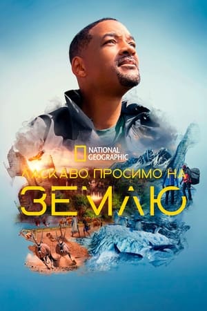 Poster Ласкаво просимо на Землю Сезон 1 Серія 4 2021