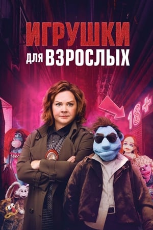 Poster Игрушки для взрослых 2018