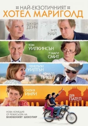 Poster Най-екзотичният хотел Мариголд 2012