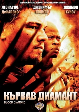 Poster Кървав диамант 2006