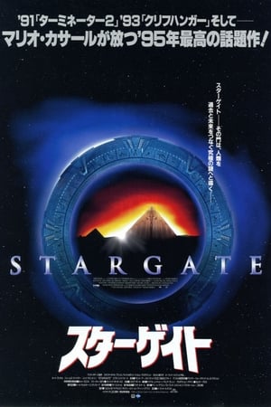 Poster スターゲイト 1994