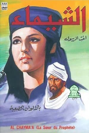 Poster Al-Shaima (1972)