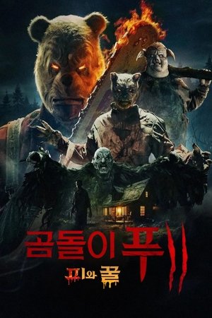 Poster 곰돌이 푸: 피와 꿀 2 2024