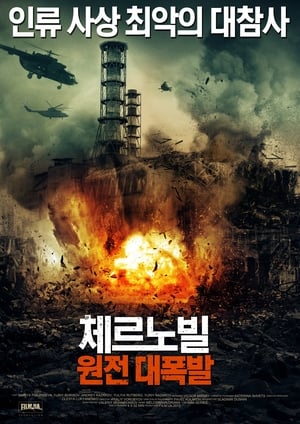 Image 체르노빌 : 원전 대폭발